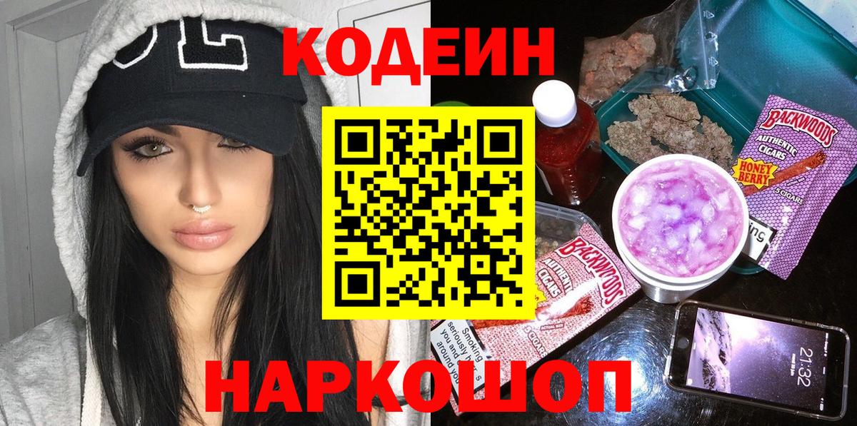 Кодеиновый сироп Lean напиток Lean (лин)  Codein Purple Drank  Вичуга  Вход с VPN 